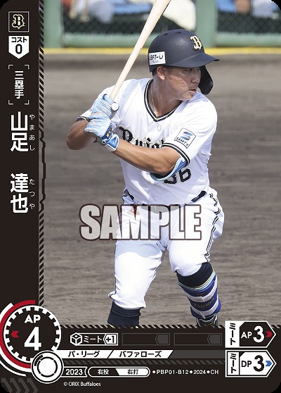 山足　達也(CH) 【PBP01/B12CH】